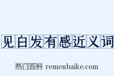 见白发有感近义词是什么意思的图片